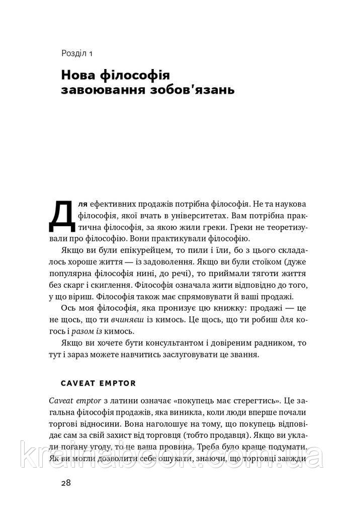 Інструкція ефективного продажника. Мистецтво завершення угод. ЯннаріноЕнтоні - фото 6 - id-p1789958548