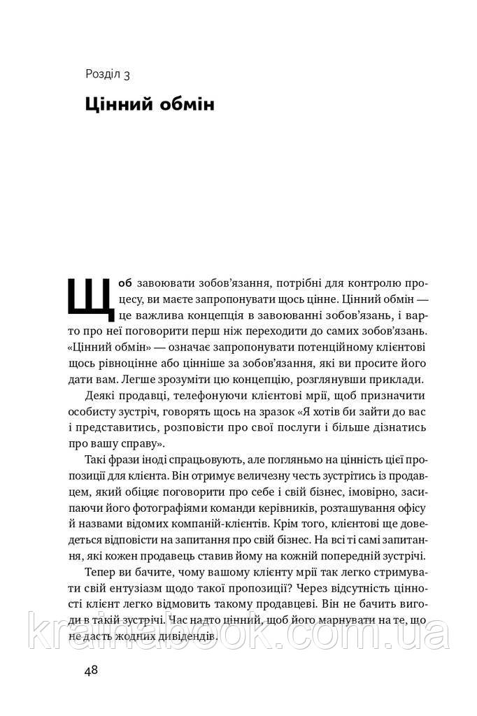 Інструкція ефективного продажника. Мистецтво завершення угод. ЯннаріноЕнтоні - фото 10 - id-p1789958548