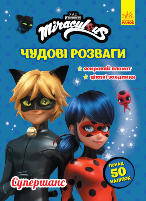 Чудові розваги. Леді Баг