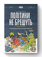 Політики не брешуть. 10 законів взаємодії політиків і виборців. Денисенко Вадим, Вишневський Юрій