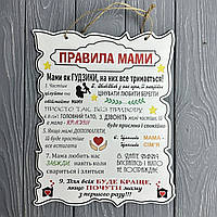 Деревянный постер "Правила Мамы", 30*24 см, табличка, декор