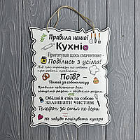 Деревянный постер "Правила Нашей Кухни", 30*24 см, табличка, декор