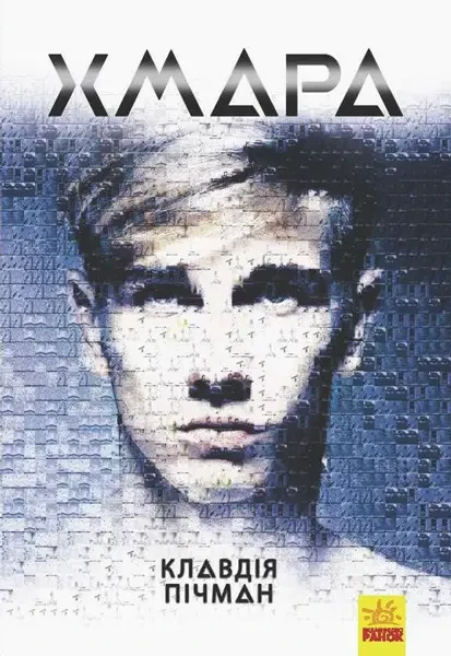 Книга для підлітків. Хмара, фото 1