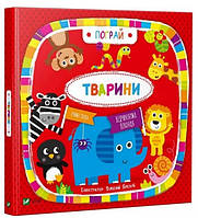 Тварини (тв)