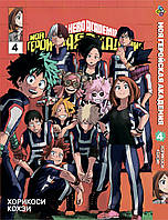 Манга Bee's Print Моя геройская академия My Hero Academia Том 04 BP MH 04