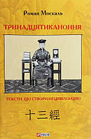 Роман Москаль Тринадцятиканоння: тексти, що створили цивілізацію