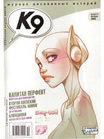 К9. Журнал коміксів 2006 №10 (37)