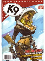К9. Журнал коміксів 2006 №12 (39)