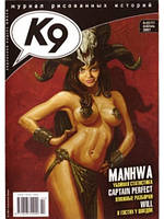 К9. Журнал коміксів 2007 №03 (42)