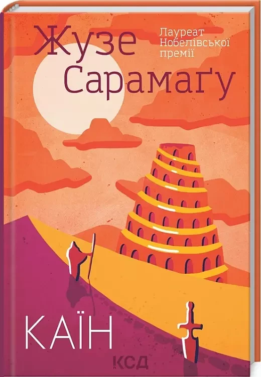 Каїн Жузе Сарамаґу