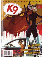 К9. Журнал коміксів 2007 №07 (46)