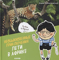 Приключенческая литература книга `Необыкновенные приключения Пети в Африке` Современная проза для детей