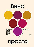 Книга Вино просто. От звёздного сомелье, который поможет выбрать вино. Автор Зом А., Мульке К. (Рус.) 2020 г.