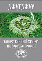 Книга Джугджур. Таинственный хребет на востоке России. Географическое описание необитаемых гор и рек (Рус.)