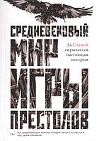 Книга Средневековый мир Игры Престолов - Ларрингтон К. | Фэнтези зарубежное, лучшее, потрясающее