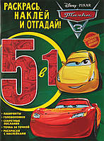 Рисунки раскраски для детей `Тачки-3.  Раскрась, наклей и отгадай 5 в 1` Красочные книги для детей