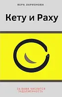 Кету и Раху. За вами числится задолженность. Ларионова В.