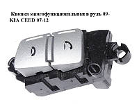 Кнопка многофункциональная в руль 09- KIA CEED 07-12 (КИА СИД) (96720-1H500, 967201H500)