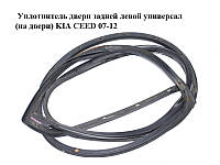 Уплотнитель двери задней левой универсал (на двери) KIA CEED 07-12 (КИА СИД) (831301H500)