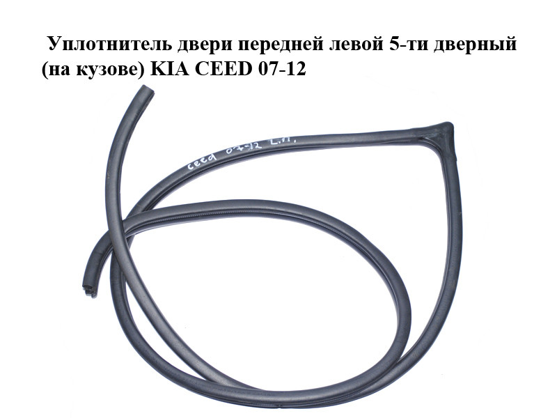 Уплотнитель двери передней левой 5-ти дверный (на кузове) KIA CEED 07 ...