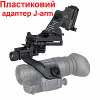 Комплект NVG крепления на шлем c подъёмным механизмом + пластиковый адаптер J-arm для монокуляра ночного KU_22