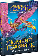 Детские украинские сказки `Зоряний годинник. Сутінкова нетля. ` Книги для самых маленьких