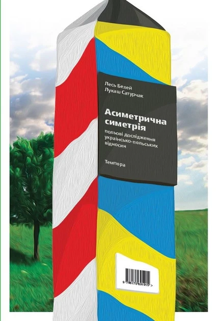 Лесь Белей, Лукаш Сатурчак "Асиметрична симетрія. Польові дослідження українсько-польських відносин"