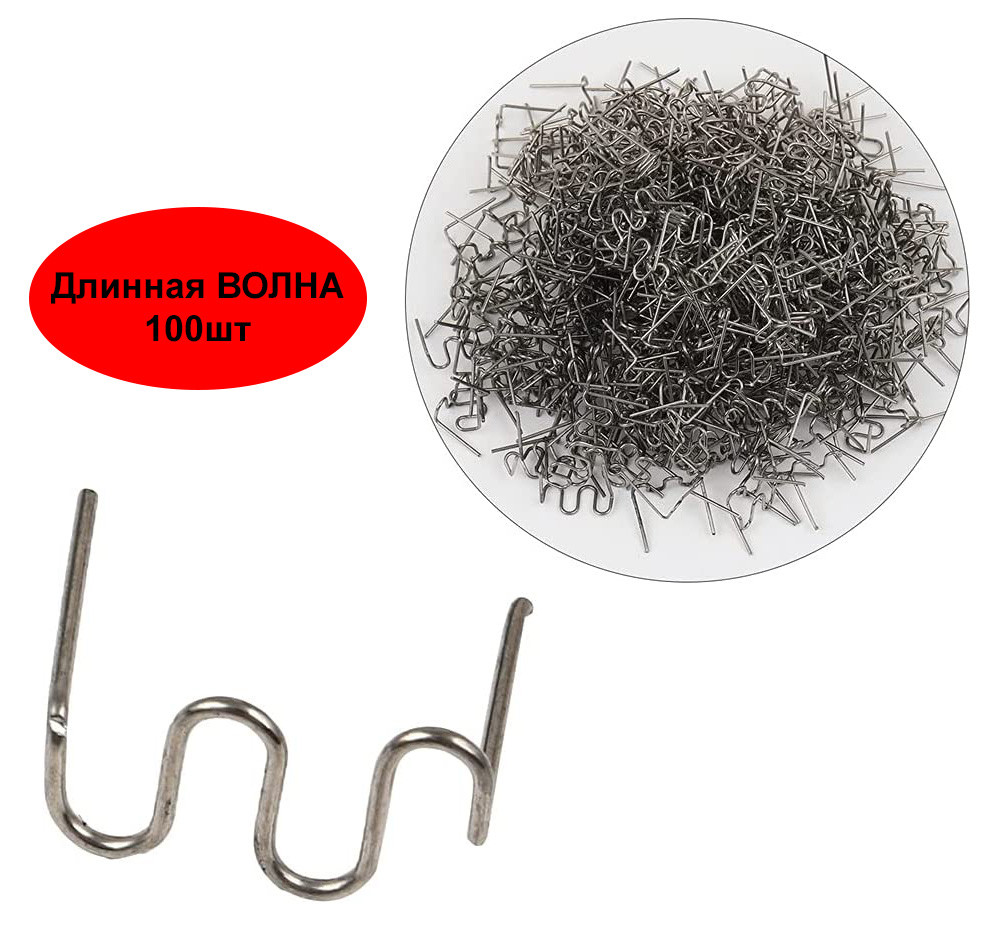 Скоба хвиля "LONG WAVE 0,8S" для термостеплера (100шт; 0,8мм), фото 1