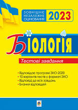 ЗНО 2023 Біологія Тестові завдання. Олійник І. В. Богдан