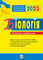 ЗНО 2023 Біологія Тестові завдання. Олійник І. В.  Богдан