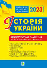 ЗНО 2023 Історія України. Комплексне видання. Сорочинська Н. М. Богдан