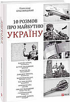 Книга 10 разговоров о будущей Украине. Александр Красовицкий