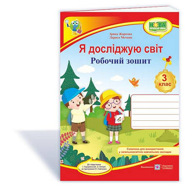 Я досліджую світ. Робочий зошит. 3 кл.  /двоколірний/