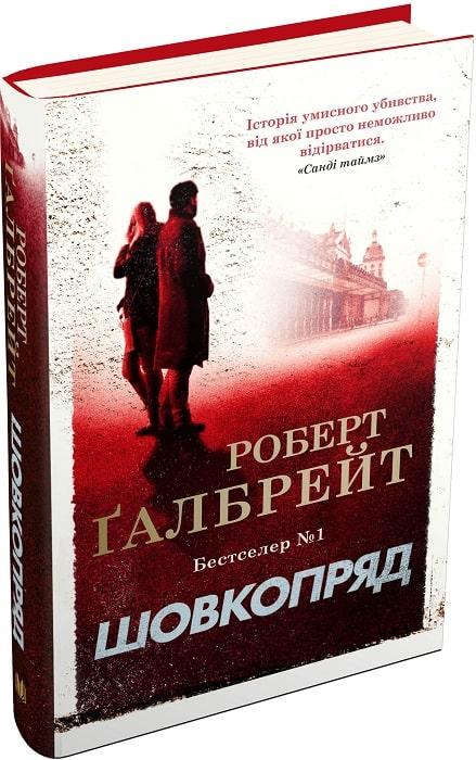 Книга Шовкопряд. Книга 2 (тверда обкладинка). Роберт Ґалбрейт, Джоан Ролінґ, фото 1