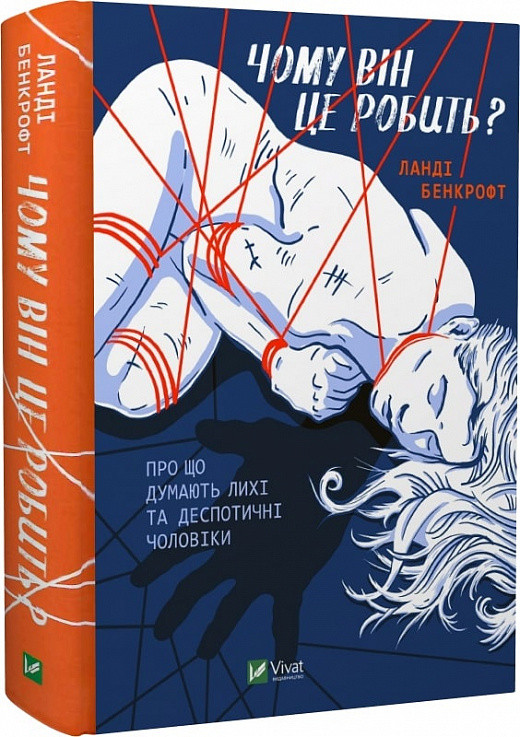 Книга Чому він це робить? Про що думають лихі та деспотичні чоловіки. Ланді Бенкрофт, фото 1