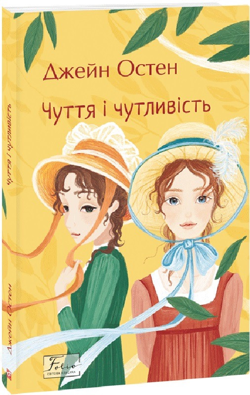 Книга Чуття і чутливість (Folio. Світова класика) Джейн Остін, фото 1