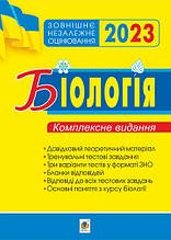 ЗНО 2023 Біологія. Комплексне видання. Олійник І.В. Богдан