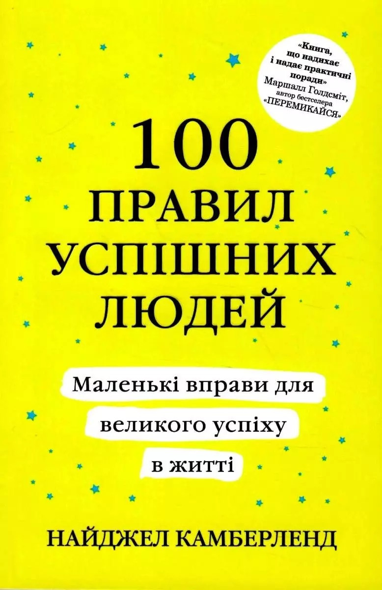 Книга 100 правил успішних людей. Найджел Камберленд