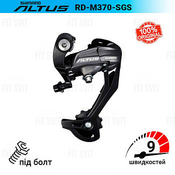 Задній перемикач Shimano ALTUS RD-M370.