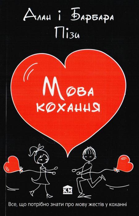 Книга Мова кохання. Аллан Піз, Барбара Піз