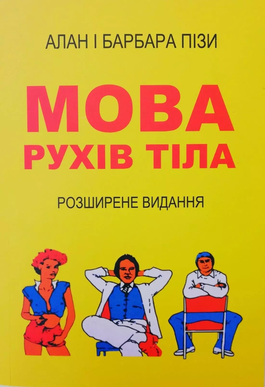 Книга Мова рухів тіла. Алан і Барбара Піз