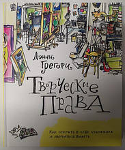 Творчі права. Як відкрити в собі художника та навчитися бачити. Грегори Д.