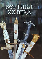 Кортики XX века. Справочник. Иванов И.