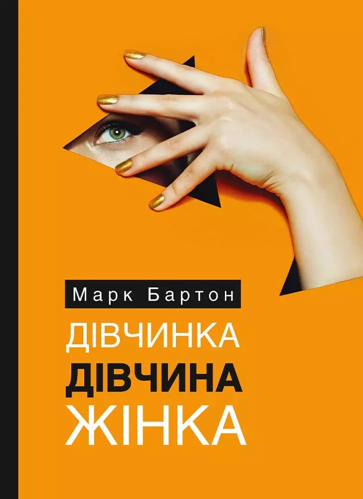 Книга Дівчинка. Дівчина. Жінка. Марк Бартон, фото 1