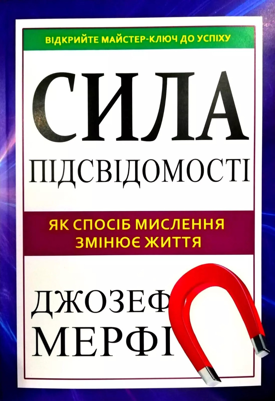 Книга Сила підсвідомості. Як спосіб мислення змінює життя. Джозеф Мерфі