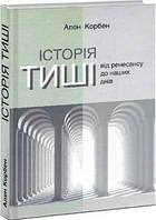 Книга «Історія тиші. Від ренесансу до наших днів». Автор - Ален Корбен