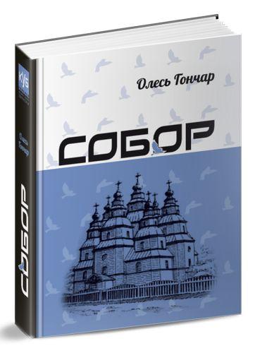 Собор. Гончар Олесь, фото 1