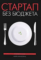 Стартап без бюджета