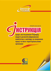 Інструкція щодо застосування Порядку видачі дозволів Державним комітетом з нагляду за охороною праці та його т