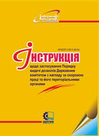 Інструкція щодо застосування Порядку видачі дозволів Державним комітетом з нагляду за охороною праці та його т